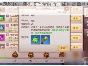 蜀门手游攻略：挂机技巧全解析，如何高效利用游戏时间？