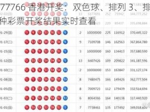 ww777766 香港开奖：双色球、排列 3、排列 5 等多种彩票开奖结果实时查看