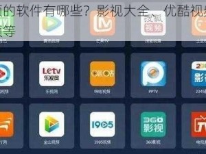 看视频的软件有哪些？影视大全、优酷视频、腾讯视频等