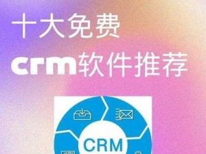 国内外十大免费 CRM 软件排名及功能介绍