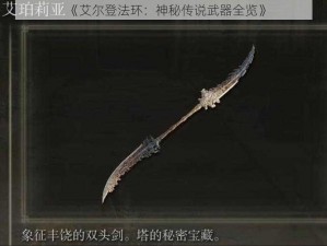 《艾尔登法环：神秘传说武器全览》