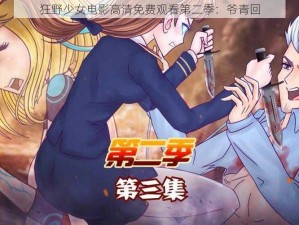 狂野少女电影高清免费观看第二季：爷青回