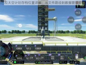 坎巴拉太空计划存档位置详解：从文件路径到数据管理全解析