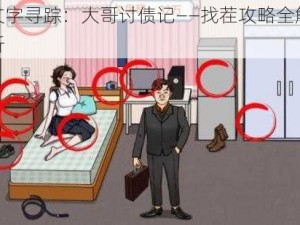 文字寻踪：大哥讨债记——找茬攻略全解析