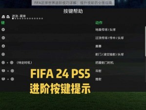 FIFA足球世界进阶技巧详解：提升技能的全面指南