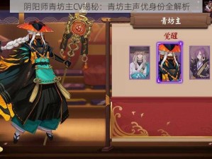 阴阳师青坊主CV揭秘：青坊主声优身份全解析