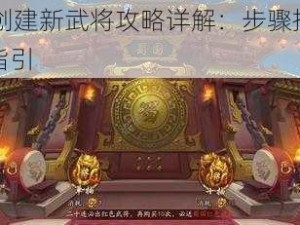 国志12创建新武将攻略详解：步骤指南与实践操作指引