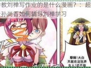 孙尚香教刘禅写作业的是什么漫画？：超人气漫画，看孙尚香如何辅导刘禅学习