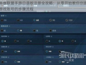 英雄联盟手游日语版注册全攻略：从零开始教你创建游戏账号的步骤流程