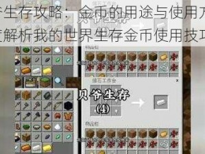 贝爷生存攻略：金币的用途与使用方法，深度解析我的世界生存金币使用技巧