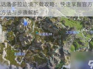 阿凡达潘多拉边境下载攻略：快速掌握官方正版下载方法与步骤解析