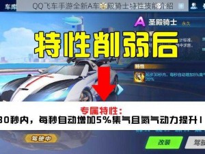 QQ飞车手游全新A车圣殿骑士特性技能介绍