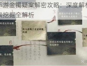 逆水寒手游金镯疑案解密攻略：深度解析推理过程与线索挖掘全解析