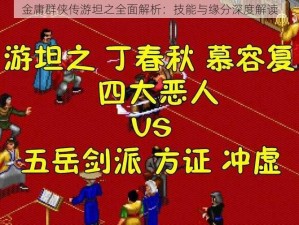 金庸群侠传游坦之全面解析：技能与缘分深度解读