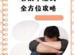 秒涩——治疗秒射的有效方法