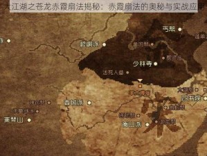 大江湖之苍龙赤霞扇法揭秘：赤霞扇法的奥秘与实战应用