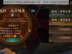 神都夜行录越战越勇攻略大全：全关卡挑战全破指南