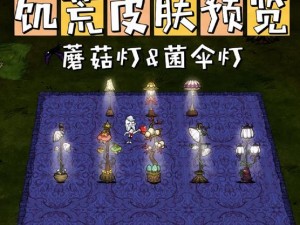 饥荒蘑菇灯制作全攻略：从选材到点亮，步步教你DIY蘑菇灯