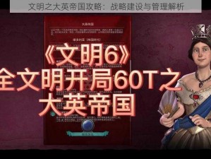 文明之大英帝国攻略：战略建设与管理解析