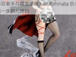 火影忍者手办模型摆件 narutohinata 玖辛奈 漩涡一族的儿媳妇