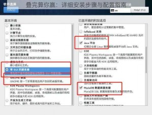 叠完算你赢：详细安装步骤与配置指南