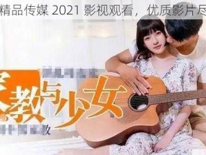 麻豆画精品传媒 2021 影视观看，优质影片尽在这里