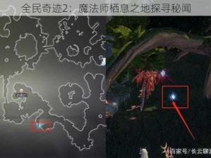 全民奇迹2：魔法师栖息之地探寻秘闻