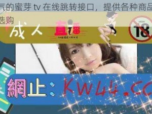 高人气的蜜芽 tv 在线跳转接口，提供各种商品，等你来选购