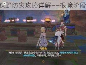 《原神：秋野防灾攻略详解——根除阶段全面指南》