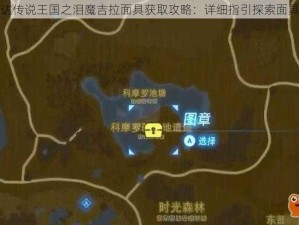 塞尔达传说王国之泪魔吉拉面具获取攻略：详细指引探索面具位置