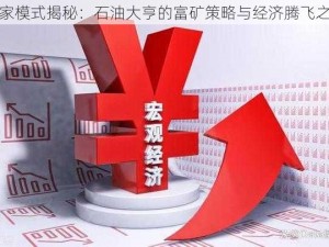 专家模式揭秘：石油大亨的富矿策略与经济腾飞之路