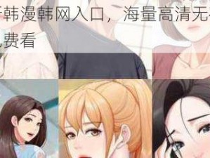 最新韩漫韩网入口，海量高清无码漫画免费看