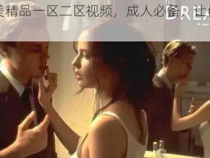 无码欧美精品一区二区视频，成人必备，让你欲罢不能