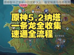 原神智中之宝新计划攻略大全：智宝探索与任务指南