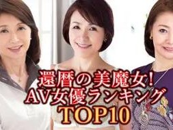 日本进口 专干老熟女 300 分钟限定珍藏版