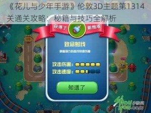 《花儿与少年手游》伦敦3D主题第1314关通关攻略：秘籍与技巧全解析