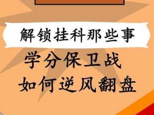 关于我不要挂科第26关攻略：掌握要点轻松突破学习难关的挑战秘籍