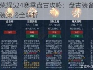 王者荣耀S24赛季盘古攻略：盘古装备挑选与出装策略全解析