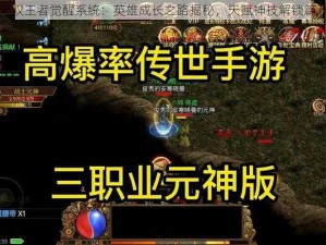 无双王者觉醒系统：英雄成长之路揭秘，天赋神技解锁篇章