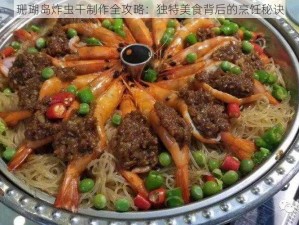 珊瑚岛炸虫干制作全攻略：独特美食背后的烹饪秘诀