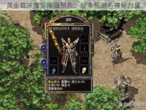 黄金裁决魔宠降临预告：版本预测与神秘力量