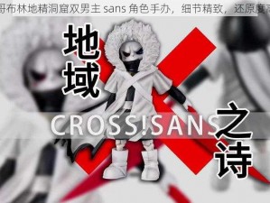 哥布林地精洞窟双男主 sans 角色手办，细节精致，还原度高