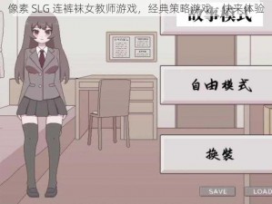 像素 SLG 连裤袜女教师游戏，经典策略游戏，快来体验