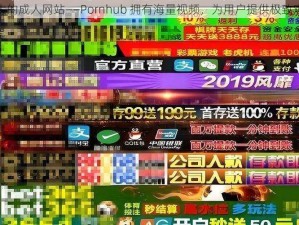 全球最大的成人网站——Pornhub 拥有海量视频，为用户提供极致观看体验