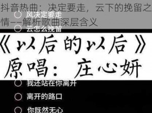 抖音热曲：决定要走，云下的挽留之情——解析歌曲深层含义