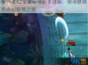 解神者X2宝藏秘境副本详解：探寻咻咻的奇幻秘境之旅