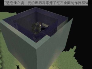 《打造绝佳之境：我的世界凋零笼子红石全面制作流程详解》