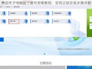 热血天子电脑版下载与安装教程：官网正版安装步骤详解