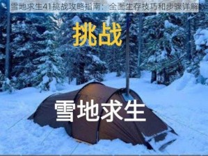 雪地求生41挑战攻略指南：全面生存技巧和步骤详解