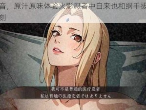 经典配音，原汁原味体验火影忍者中自来也和纲手拔萝卜的精彩时刻